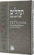 Russian | Tehilim | Ohel Yosef Yitzchok /XL