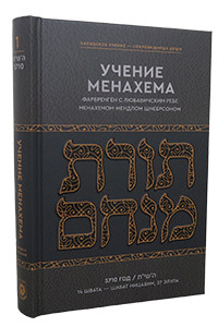 Russian | Torat Menachem, 5710