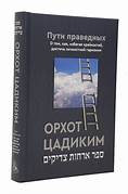 Russian | Ways of the Righteous | Orchos Tzaddikim