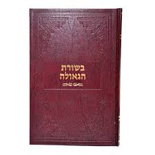 Besuras Hageulah | Hebrew /hard cover