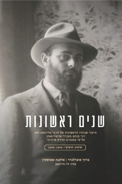 Shanim Rishonot 1902-1929 | Hebrew | The Formative Years of The Rebbe, Rabbi Menachem M. Schneerson