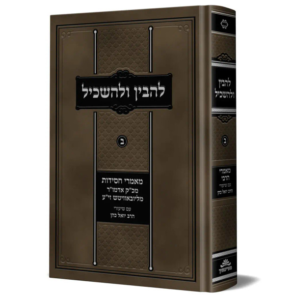 Lehovin Ul'haskil | Rebbe's Ma'amorim explained /2 | Y Kahn