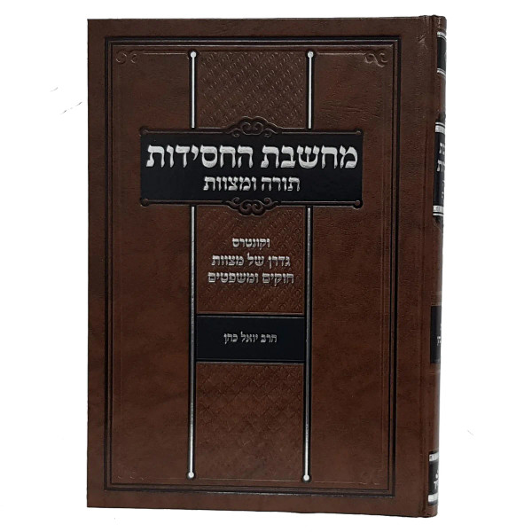Machsheves Hachassidus | Y Kahn /Torah uMitzvos