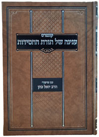Inyono Shel Toras HaChasidus | Y Kahn