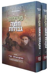 Peilut Chotzah Gvulot | 2 volume set