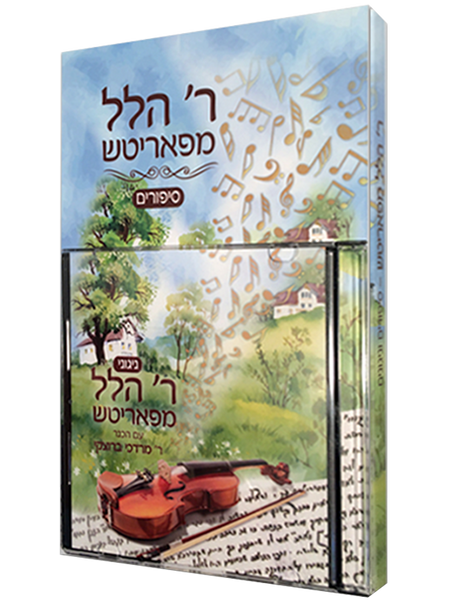 Nigunei R' Hillel MiParitch /includes CD
