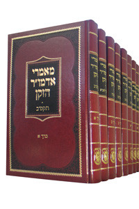 Maamorei Admur Hazoken /29 Volume Set