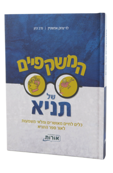 HaMishkafayim Shel Tanya