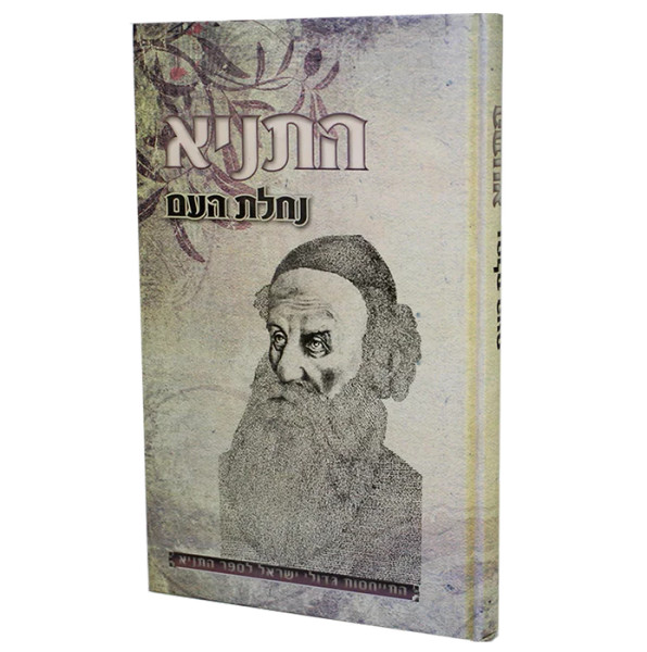 HaTanya Nachalat Ha'am