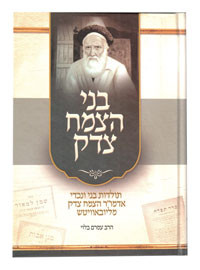 Bnei HaTzemach Tzedek