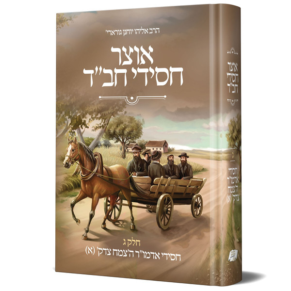 Otsar Chasidei Chabad | 3 | Tzemach Tzedek