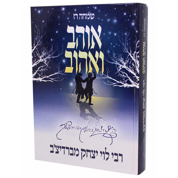Ohev veOhuv | R Levi Yitzchok of Bardichev