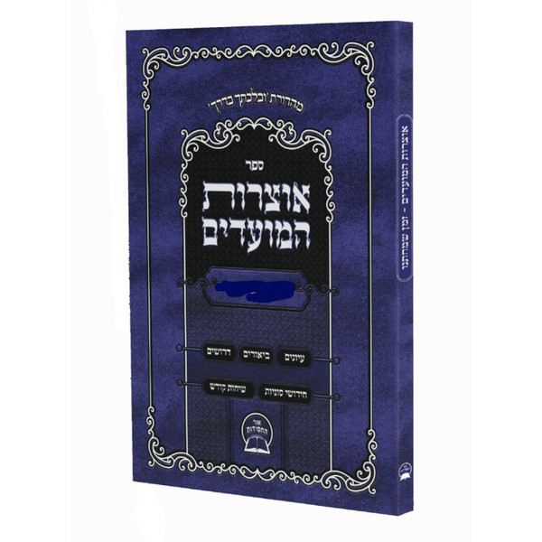 Otsros HaMoadim | Yemei HaChanukah /soft cover