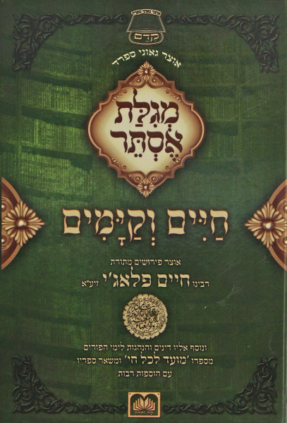 Megilas Esther | Choyim v'kayomim | R' Chaim Palag'i