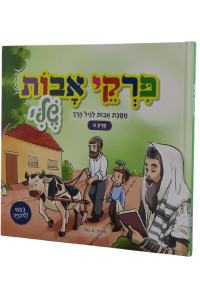 Pirkei Avot Sheli | Masechet Avot Lagil Harach, Perek 1