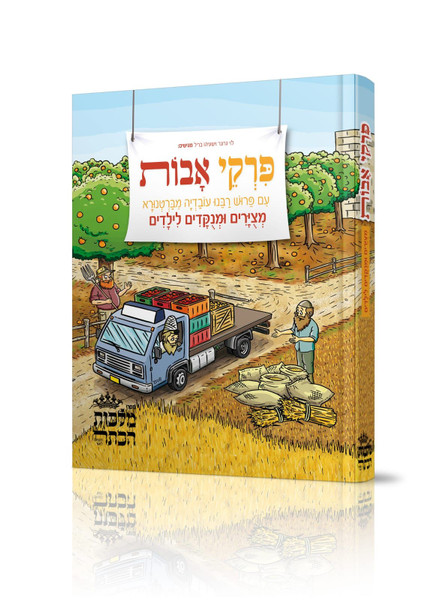 Pirkei avot b'tziurim