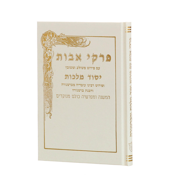 Pirkei Avos | Yesod Malchut /Med.