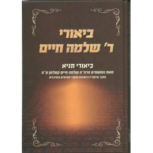 Biurei R' Shlomo Chaim al Tanya