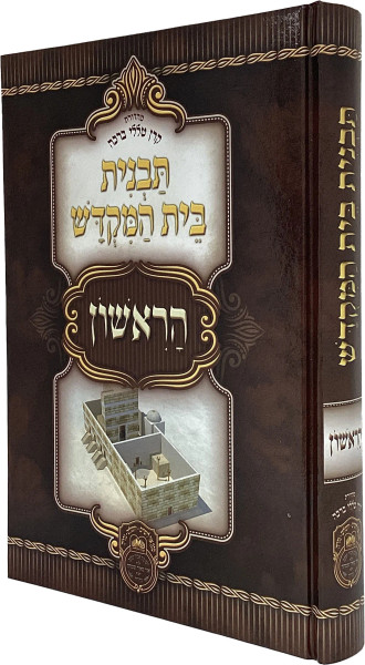 Tavnis Beis Hamikdosh Horishon