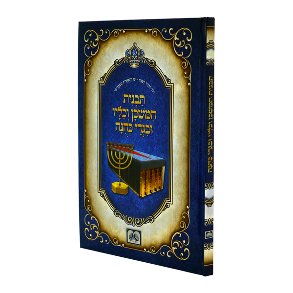 Tavnis HaMishkon v'keilov uBigdei Kehuna | תבנית המשכן וכליו ובגדי כהונה
