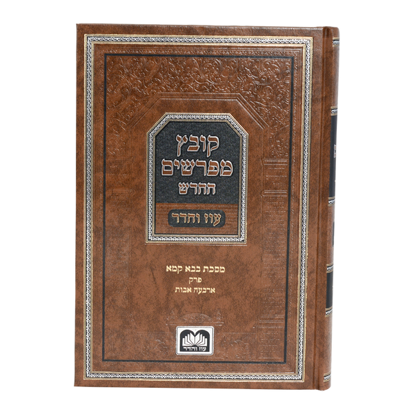 Kovetz Meforshim | Bava Kama /2 Merubo