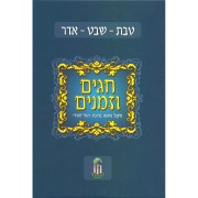 Chagim Uzmanim | Teves/Shevat/Adar