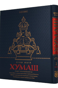 Russian | Chumash | 2 Shemot /Large