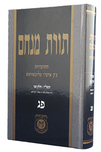 Toras Menachem /83 | 5736/2