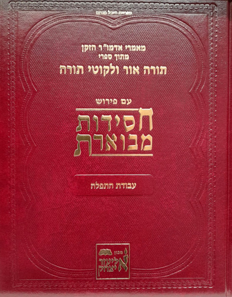 Chassidus Mevueres | Avodas Hatefilo