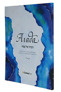 Russian | Chabad | Haggadah shel Pesach | Chabad.org /Soft cover