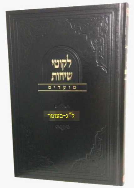 Likkutei Sichos | Moadim /Lag B'Omer