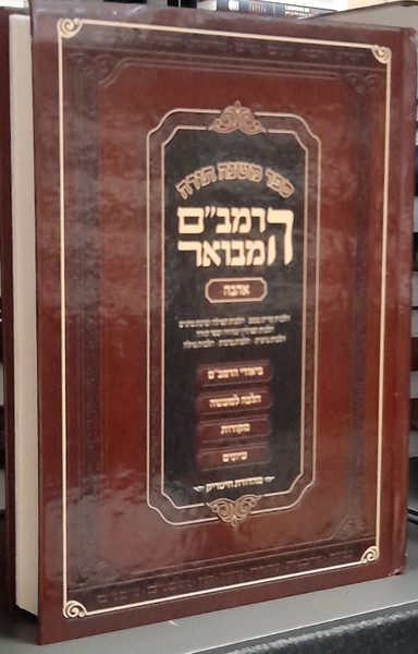 Rambam Hamevuor | Med. Hard cover /Zeroim 2