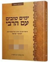 Yomim Tovim im HoRebi /Sukkos - Shmini Atzeres