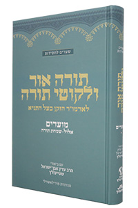 Torah Ohr & Likkutei Torah | Moadim /1 /Elul - Tishrei /Steinsaltz