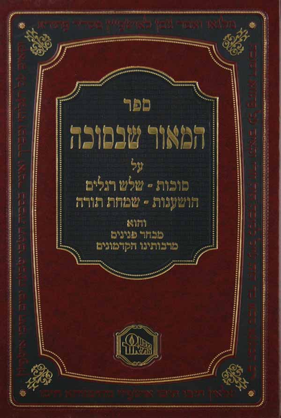 HaMaor Sheb'Sukkah