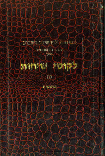 Likkutei Sichos Hebrew /28