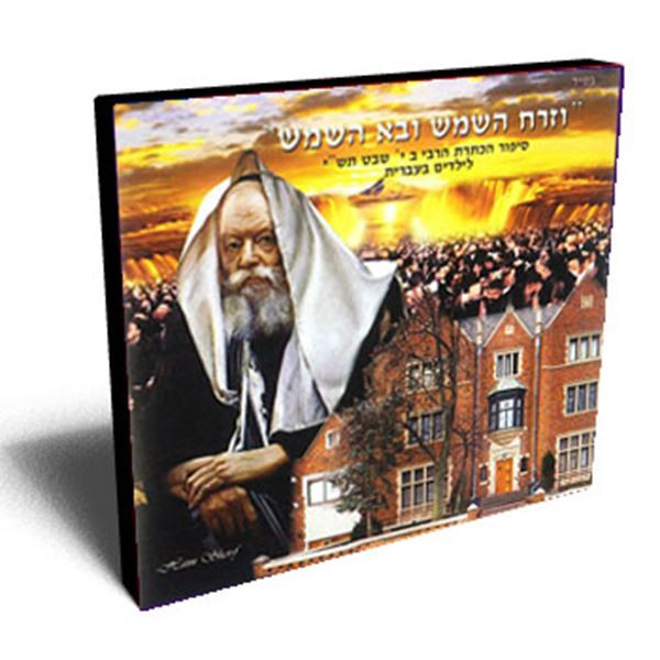 Cd | Vezarach Hashemesh ~ Yud Shevat