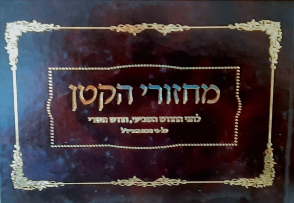 Machzor | Children | Machzori Hakoton