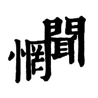 Wang Wen