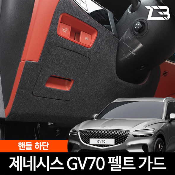 GV70 Felt handle bottom cover FOR GENESIS GV70 HYUNDAI MOTORS