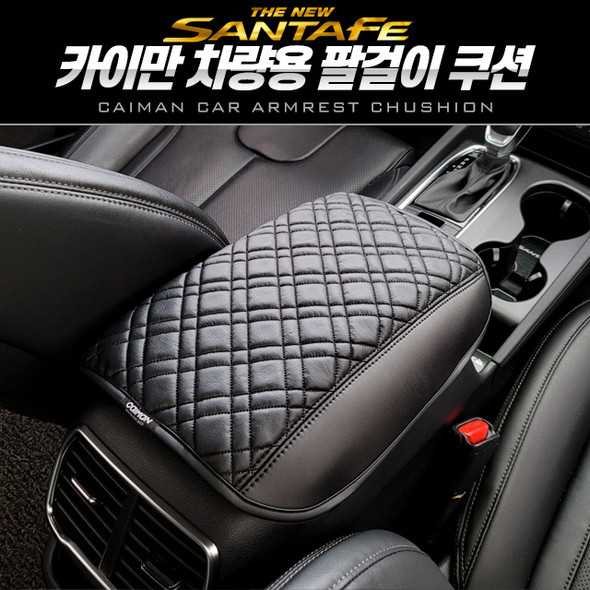 CAIMAN armrest cushion FOR Santafe 2020 HYUNDAI MOTORS