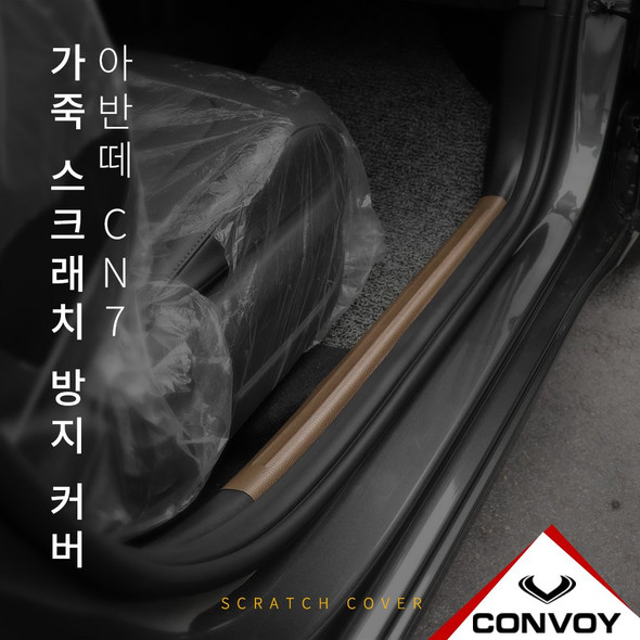 Convoy leather door step cover FOR Elantra CN7 HYUNDAI MOTORS