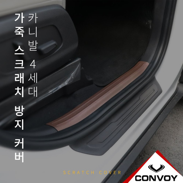 Artificial Leather Anti scratch cover set 11P (door, door step, glovebox) CANIVAL KA4 2022~ KIA MOTORS