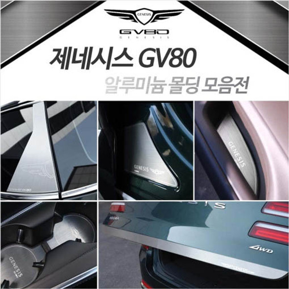 Antiscrap aluminum DOOR POCKET molding for GENESIS GV80 HYUNDAI MOTORS