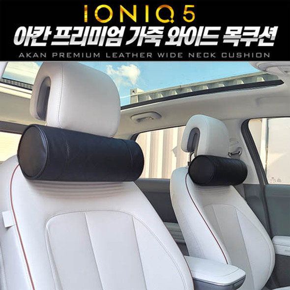 IONIQ5 Premium leather wide neck cushion FOR HYUNDAI MOTORS