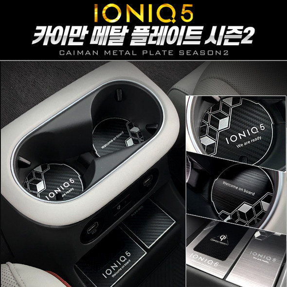 Hyundai Motors IONIQ5 Car Accessories Collection