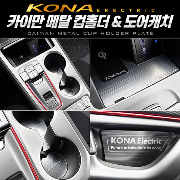 CAIMAN Metal cup holder & door plate FOR the new KONA HYUNDAI MOTORS