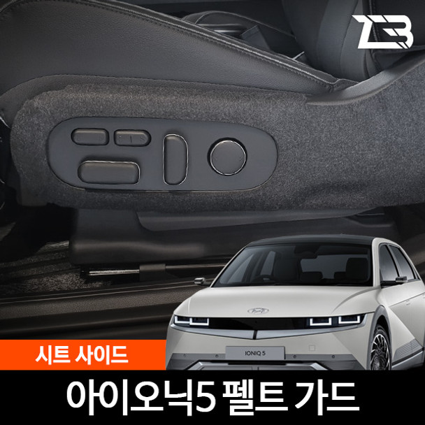IONIQ5 Seat side anti scratch felt cover FOR HYUNDAI MOTORS