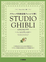 Studio Ghibli IN Classical Music Style Piano Studio Ghibli IN Classical Music Style Piano