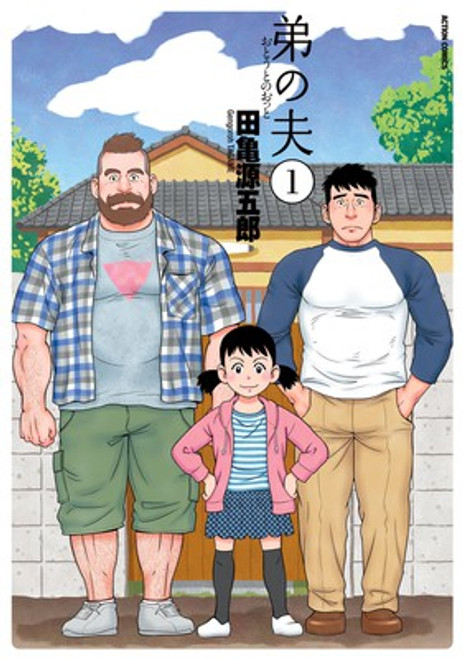 My Brother's Husband Volume 1